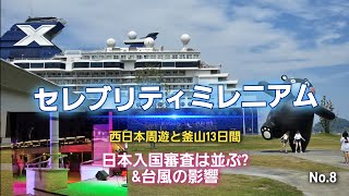 08 セレブリティミレニアム CelebrityMillennium 西日本周遊と釜山13日間 クルーズ旅行 No.8 「日本入国は並ぶ?\u0026台風の影響｣