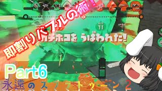 【ゆっくり実況】永遠のスプラトゥーン2　part6　即割りバブルの術！