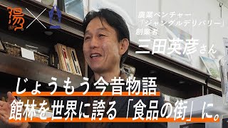 【じょうもう今昔物語】館林を世界に「食品の街」に。農業ベンチャー「ジャングルデリバリー」社長の三田英彦さん【湯けむりフォーラム×上毛新聞】｜戦略企画課｜群⾺県