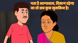 पता है भाग्यवान, दिमाग रहेगा ना तो सब कुछ मुमकिन है! 🧠💡😎 | Anokhi Kahaniyan