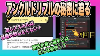 【サカつくRTW】アンクルドリブルの秘密に迫る！効果的な使い方の条件とは！？