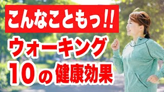 【知ってた？】ウォーキングで得られる１０の健康効果！