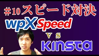 【実証】wpX Speed vs Kinsta 【WordPressサーバー スピード対決】#10