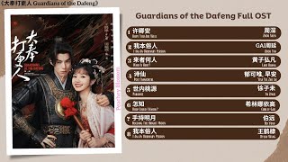 Guardians of the Dafeng Full OST《大奉打更人》影视原声带