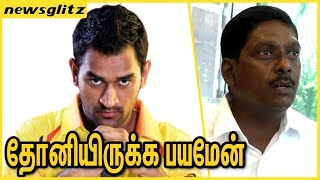 தோனி இருக்க பயம் ஏன் ? L Sivaramakrishnan About Dhoni & CSk | IPL 2018