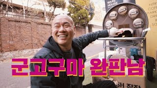 나이 서른셋에 이룬 군고구마의 로망