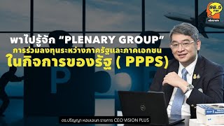 Highlight : พาไปรู้จัก Plenary Group  การร่วมลงทุนระหว่างภาครัฐและภาคเอกชนในกิจการของรัฐ ( PPPs )