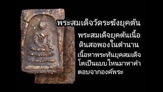 #พระสมเด็จวัดระฆังยุคต้นเนื้อผงพุทธคุณลงรักหาชมยากไม่มีให้ได้เห็นบ่อยนักหาคำตอบจากองค์พระ ep.177