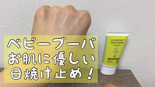 【babybuba 】紫外線吸収剤を使わず、天然由来成分100％でオーガニックの日焼け止めベビーブーバ！正直レビュー！