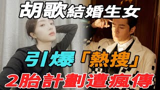 胡歌結婚生女引爆熱搜！2胎計劃遭瘋傳！老婆黃曦寧正面照大曝光，身份揭露粉絲驚呼受不了！|胡歌|黃曦寧|江疏影|大牌8卦 |