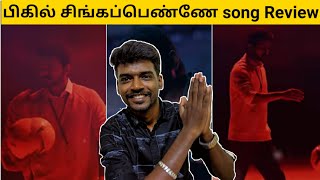 Bigil Singapenney song reaction & review | Thalapathy vijay | ARR |Atlee | Ags | verithanam song.