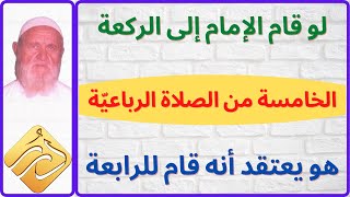 الشيخ الألباني لو قام الإمام إلى الركعة الخامسة هو يعتقد أنه قام للرابعة ماذا يصنع المأموم