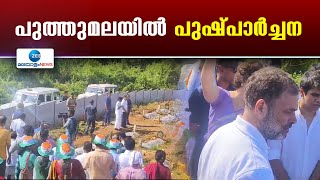 Puthumala Tragedy |  ദുരന്തത്തിൽ മരിച്ചവരെ സംസ്കരിച്ച പുത്തുമല സന്ദർശിച്ച് പ്രിയങ്കയും രാഹുലും