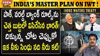 భారత్ ఈ నిర్ణయం పొరుగు వాడికి పెద్ద దెబ్బ! India's big decision on indus waters treaty!