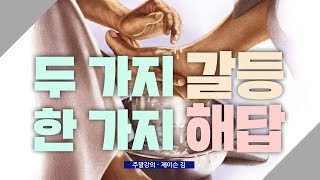 [주말강의] 57. 두 가지 갈등, 한 가지 해답