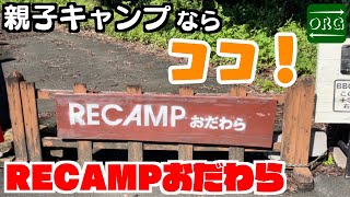 【RECAMPおだわら】親子でのキャンプに最高のキャンプ場を見つけました！【キャンプ場紹介】