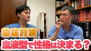 血液型で性格は決まる？高須クリニックの現役医師の見解とは