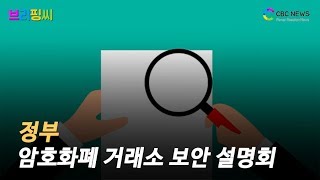 [브리핑씨] 정부, 암호화폐 거래소 보안 설명회 … 정비 시작되나 / CBCNEWS, CBCTV