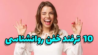 ترفند های روانشناسی | 10 ترفند روانشناسی که نمیدونستین🤯 #top10 #ترفند #روانشناسی