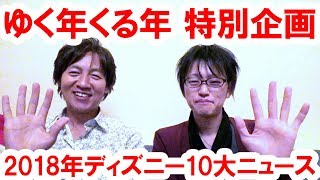 【トーク】ゆく年くる年特別企画・前半／2018年ディズニー10大ニュース