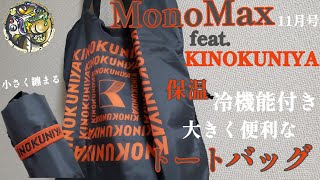 【MonoMax2023年11月号】保温冷機能付きトートバッグは使い勝手のいいベストバッグでした😁【アウトドア】【キャンプギア】【MonoMax】【トートバッグ】【KINOKUNIYA】#156