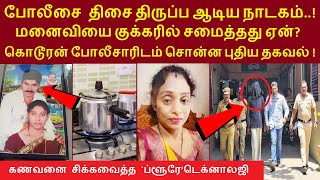 புதிய தகவல்! மனைவியை குக்கரில் சமைத்தது ஏன்?போலீசை திசை திருப்ப நாடகம்!  சிக்கவைத்த ப்ளூரே டெக்னாலஜி