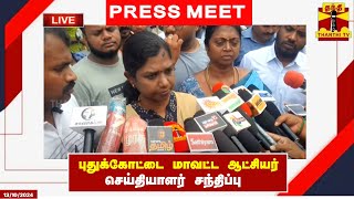 🔴LIVE : புதுக்கோட்டை மாவட்ட ஆட்சியர் செய்தியாளர் சந்திப்பு | Press Meet