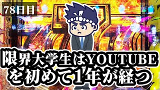 【78日目】限界大学生はYOUTUBEを初めて１年が経つ||100日打てば源さん100連する説