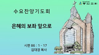 [동산교회] 2025년 1월 22일 수요 오후 찬양기도회