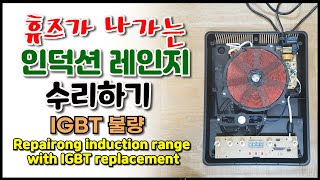 #2 휴즈가 끊어지는 인덕션 레인지 고장 수리하기(Repairong induction range with IGBT replacement)