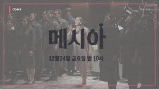 오르페오 금요 오페라 - 헨델 : 메시아│ 오르페오 채널