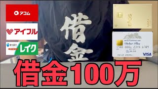 消費者金融にクレカで借金地獄…借金100万円の全貌について話します