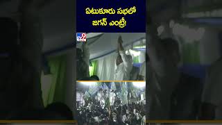 ఏటుకూరు సభలో జగన్ ఎంట్రీ - TV9