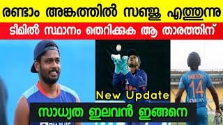 സഞ്ജു രണ്ടാം ടീ20യിൽ കളിക്കും കാരണം ഇതാണ് | Sanju Samson | Cricket news malayalam