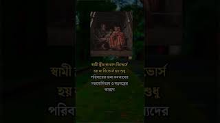 স্বামী স্ত্রীর কারনে ডিভোর্স হয় না🙂🥀#statusking#romanticwhatsappstatus#bengalistatus#shorts