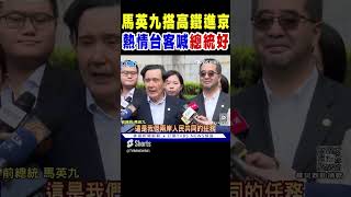 馬英九搭高鐵進北京 在西安遇熱情台灣客高喊總統好｜TVBS新聞 @TVBSNEWS01