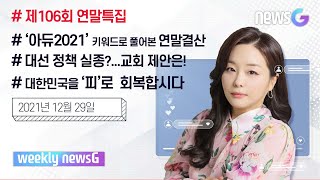 [위클리 뉴스G] 제106회 연말특집...‘아듀2021’ 키워드로 풀어본 연말결산-2021년 12월 29일