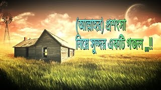 Bangla Islamic New Gojol 2017 - Allah Mohan - Very Heart Touching Gojol - by Holy Tune24