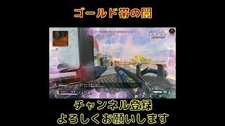 【Apex】ハイド#1 ゴールド帯の闇 #Shorts