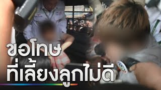 แม่ร่ำไห้ ขอโทษครอบครัว นศ.สาว บอกผิดเลี้ยงลูกไม่ดี | ข่าวเที่ยงช่องวัน | สำนักข่าววันนิวส์