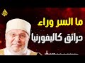 ما السر وراء...حرائق كاليفورنيا