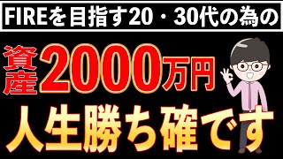 【お金持ちの仲間入り】出来るだけ早く資産2000万円貯めたら大きく人生が変わる理由