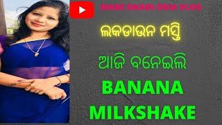 ଆଜି ମୁ ବନେଇଲି ଘର ତିଆରି MILK SHAKE|ଥଣ୍ଡା ଥଣ୍ଡା କୁଲ କୁଲ | lockdown TIMEPASS |