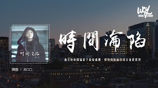 呂口口 - 時間淪陷 (女聲版)「過去的時間淪陷下最後通牒，藍色的海面灼燒以後更濃烈」(4k Video)【動態歌詞/pīn yīn gē cí】