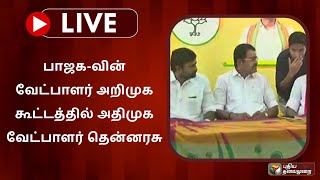 🔴LIVE: பாஜக-வின் வேட்பாளர் அறிமுக கூட்டத்தில் அதிமுக வேட்பாளர் தென்னரசு | Erode By-election | PTS