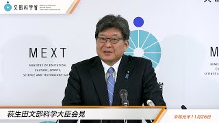 萩生田文部科学大臣会見(令和元年11月26日)：文部科学省