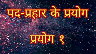 पद प्रहार के प्रयोग: प्रयोग १ (पार्श्वअस्थि प्रयोग) | नियुद्ध | Niyudh | RSS