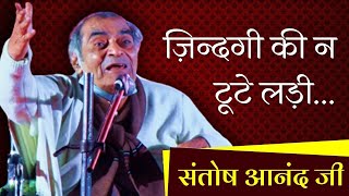 Zindagi Ki Na Toote Ladi | Ek Pyar Ka Nagma Hai |Santosh Anand I Indore Kavi Sammelan