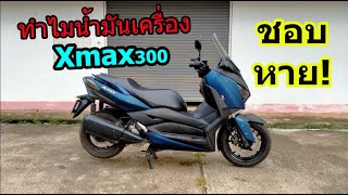 (ปัญหา)Xmax300 น้ำมันเครื่องหาย #972