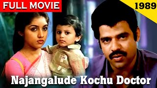 Najangalude Kochu Doctor 1989 | Balachandra Menon | Malayalam Full Movie